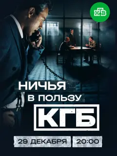 Ничья в пользу КГБ российский сериал
